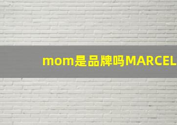 mom是品牌吗MARCEL