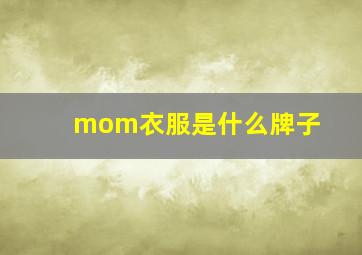 mom衣服是什么牌子