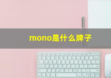 mono是什么牌子