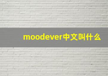 moodever中文叫什么