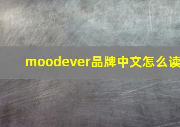 moodever品牌中文怎么读