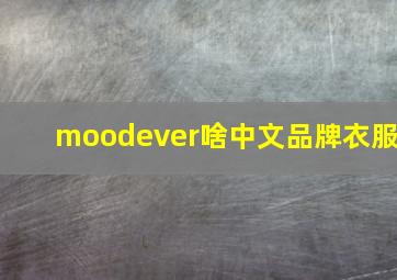 moodever啥中文品牌衣服