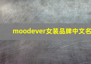 moodever女装品牌中文名