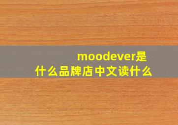 moodever是什么品牌店中文读什么