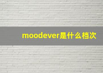 moodever是什么档次