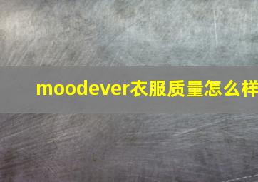 moodever衣服质量怎么样