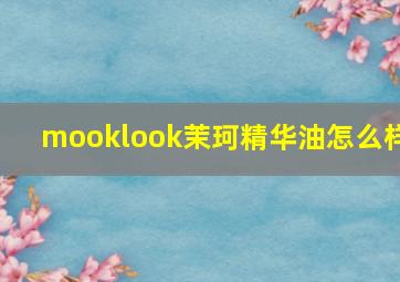 mooklook茉珂精华油怎么样