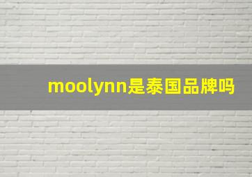 moolynn是泰国品牌吗