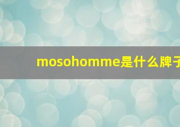 mosohomme是什么牌子