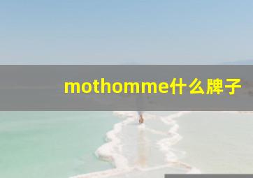 mothomme什么牌子