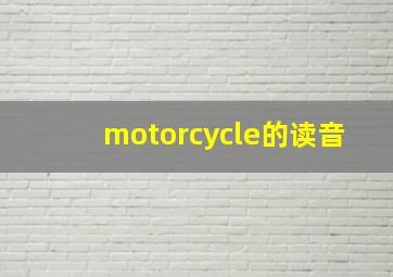 motorcycle的读音