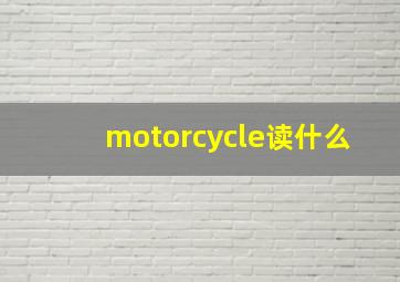 motorcycle读什么