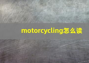 motorcycling怎么读