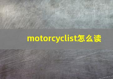 motorcyclist怎么读