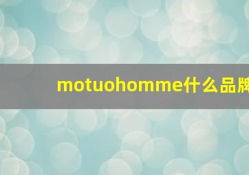 motuohomme什么品牌