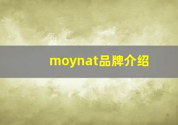 moynat品牌介绍