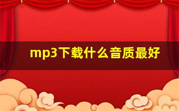 mp3下载什么音质最好