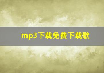 mp3下载免费下载歌