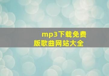 mp3下载免费版歌曲网站大全