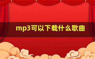 mp3可以下载什么歌曲