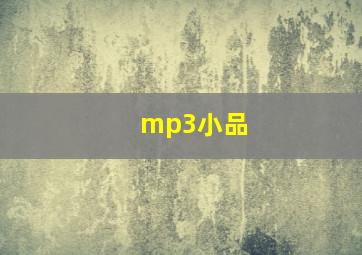 mp3小品