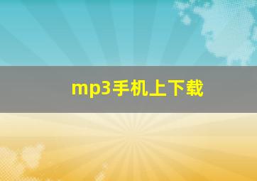 mp3手机上下载