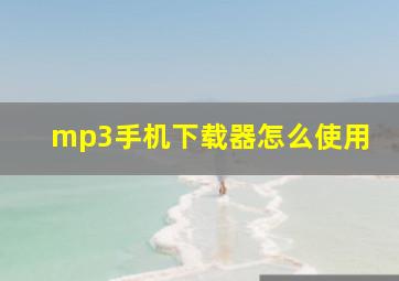 mp3手机下载器怎么使用