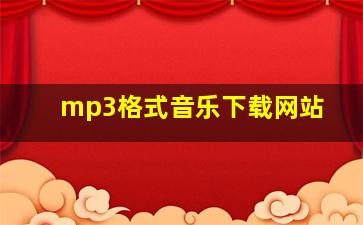 mp3格式音乐下载网站