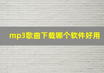 mp3歌曲下载哪个软件好用