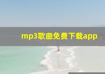 mp3歌曲免费下载app