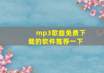 mp3歌曲免费下载的软件推荐一下