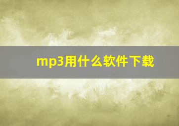 mp3用什么软件下载