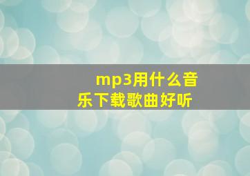 mp3用什么音乐下载歌曲好听