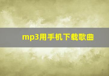 mp3用手机下载歌曲