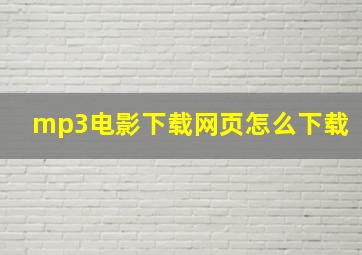 mp3电影下载网页怎么下载