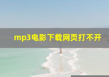 mp3电影下载网页打不开