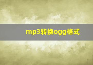 mp3转换ogg格式