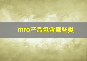 mro产品包含哪些类