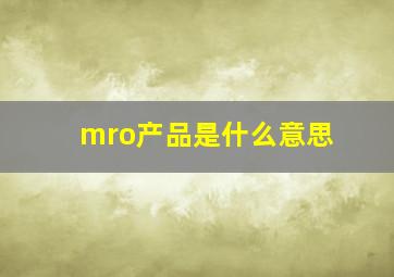 mro产品是什么意思