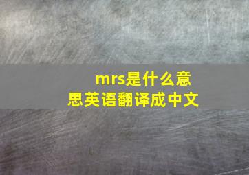 mrs是什么意思英语翻译成中文