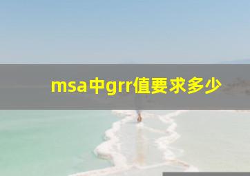 msa中grr值要求多少