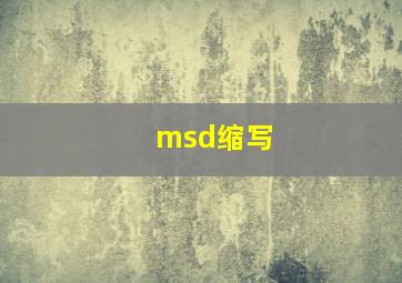 msd缩写