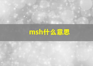 msh什么意思