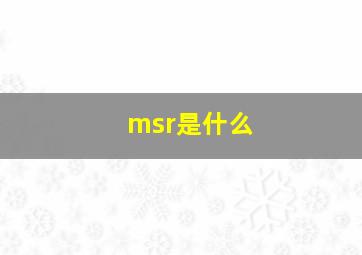 msr是什么