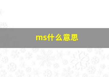 ms什么意思