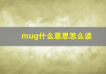 mug什么意思怎么读