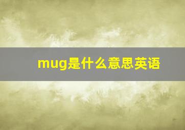 mug是什么意思英语