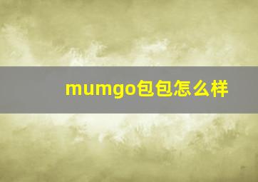 mumgo包包怎么样