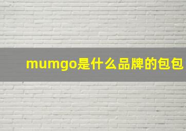 mumgo是什么品牌的包包