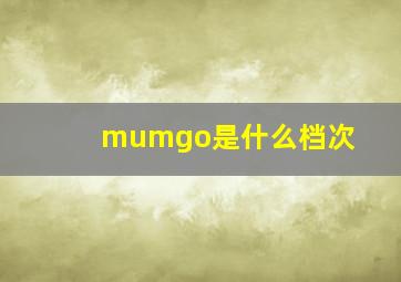 mumgo是什么档次